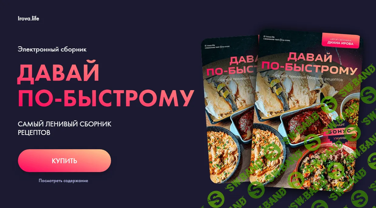 [irova-life] Давай по-быстрому. Самый ленивый сборник рецептов (2024)