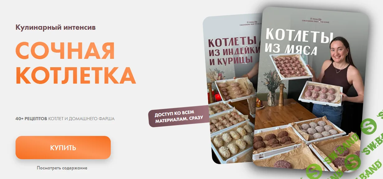 [irova-life, Диана Ирова, Антон Решетов] Сочная котлетка (2026)