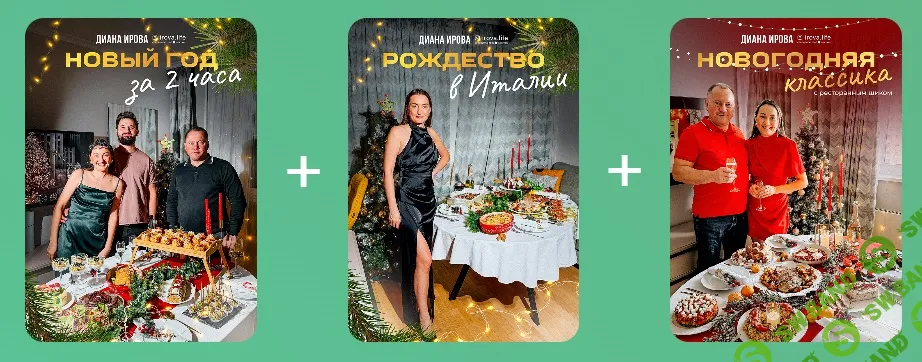 [irova-life, Диана Ирова] Праздничные рецепты 2025-2026. Комбо 2+1 (2025)