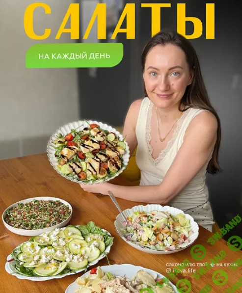 [irova-life, Диана Ирова] Сборник салатов 2026 (2025)