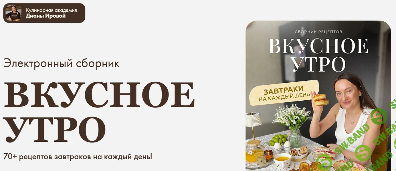 [irova-life, Диана Ирова] Вкусное утро (2026)