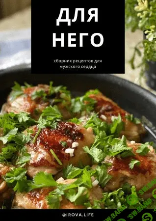 [irova.life] Для него. Сборник рецептов для мужского сердца (2020)