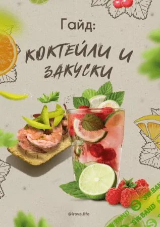 [Irova.life] Гайд «Коктейли и закуски» (2020)