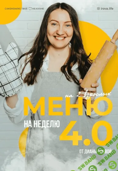 [irova.life] Меню на неделю 4.0 от Дианы Ировой (2021)