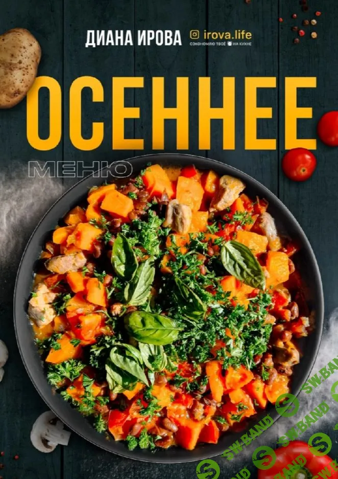 [irova-life] Осеннее меню (2023)