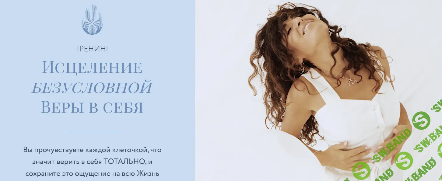 Исцеление безусловной веры в себя [Ветана Мануш]