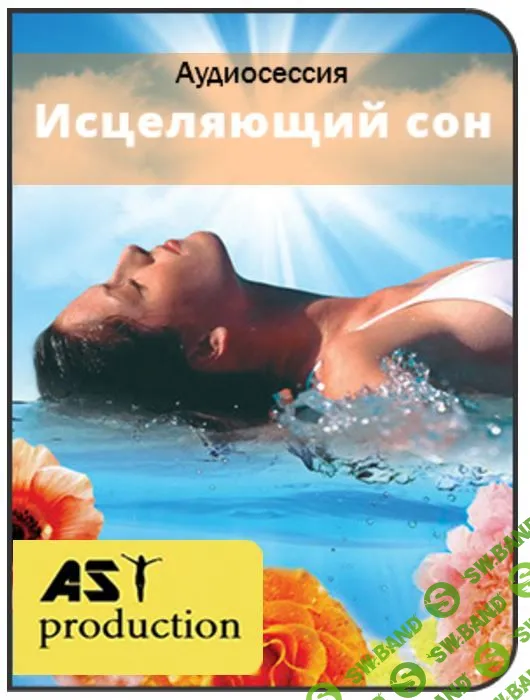 Исцеляющий сон - AST production (2017)