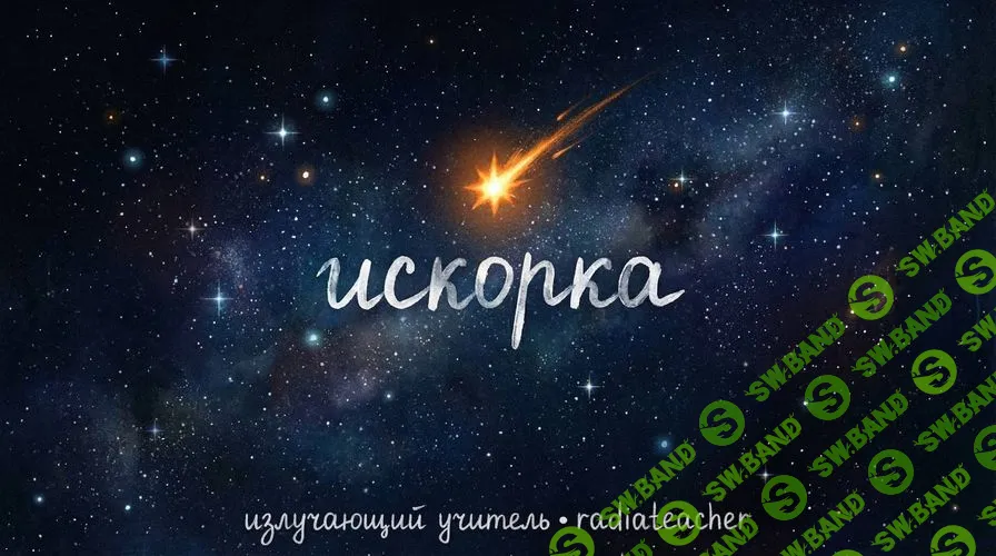 Искорка [Radiateacher] [Людмила Макушина]