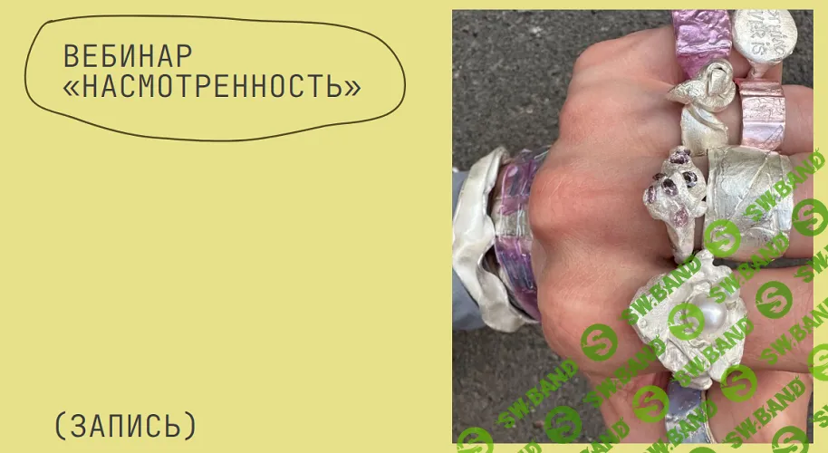 [Iskra Project, Татьяна Аристова] Насмотренность (2026)