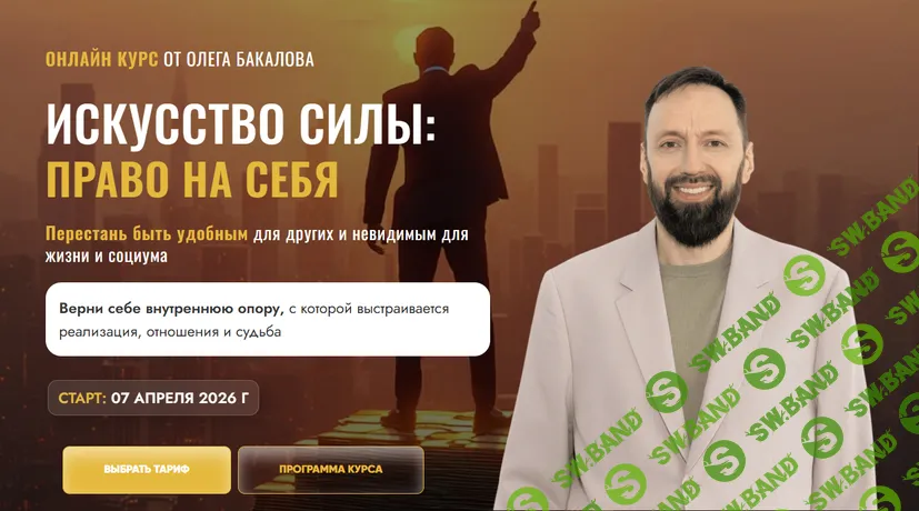 Искусство Силы: право на себя [Тариф Мини-группа] [Олег Бакалов]