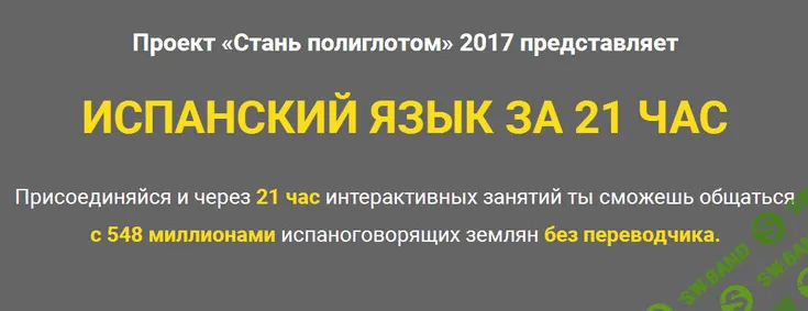 Испанский язык за 21 час - 2017 (Лукас Бигетти и Ян Ван дер Аа)