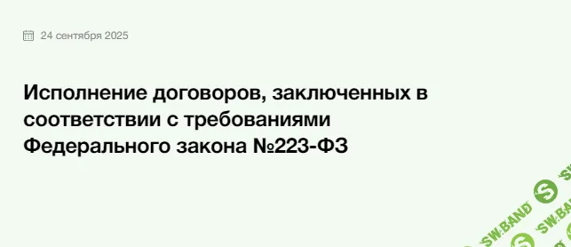 Исполнение договоров, заключенных в соответствии с требованиями Федерального закона №223-ФЗ [Элкод] [Павел Кузьмин]