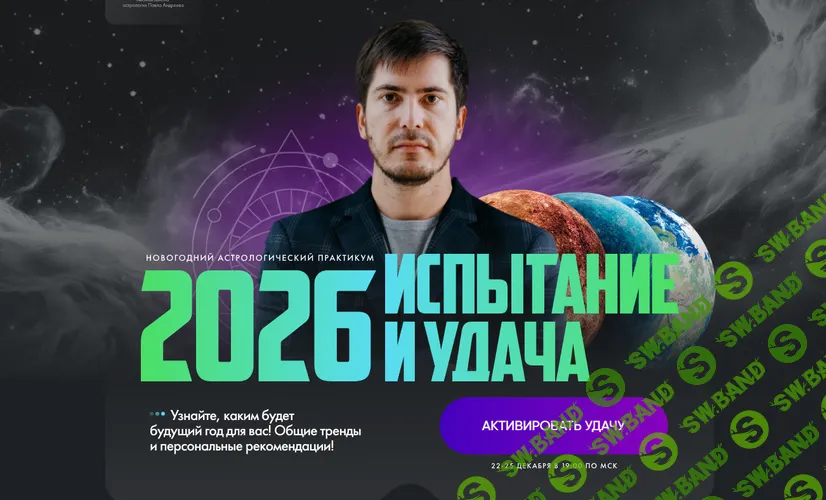 Испытание и удача 2026 [Павел Андреев]