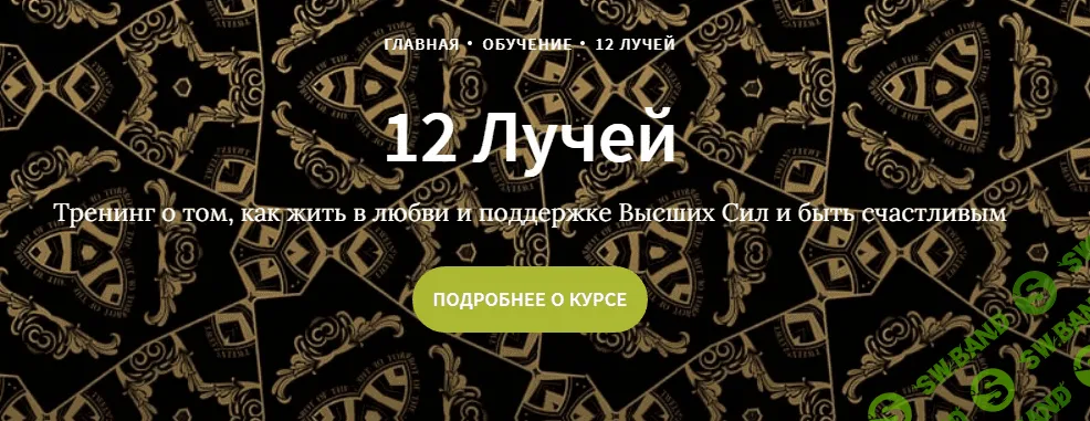 [Иссэт и Андрей Котельниковы] Курс 12 лучей, 2 блок (2020)