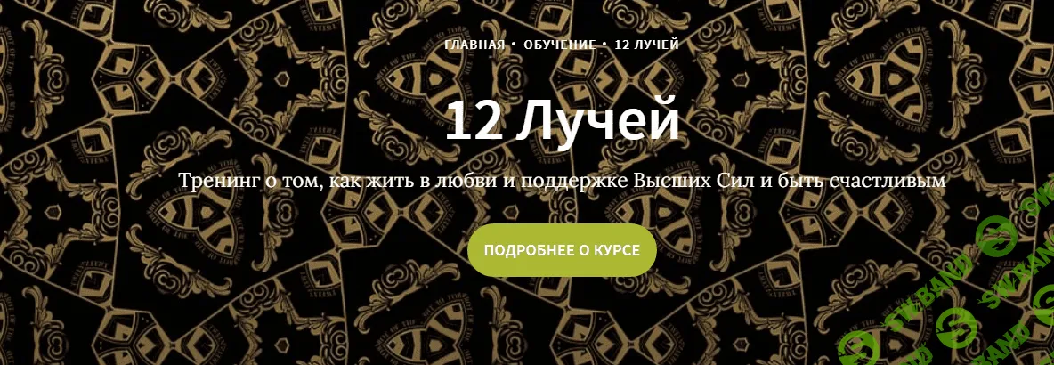 [Иссэт и Андрей Котельниковы] Курс 12 лучей, 3 блок (2020)