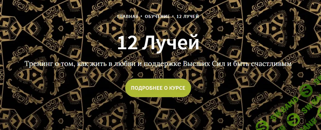 [Иссэт и Андрей Котельниковы] Курс 12 лучей, 4 блок (2020)