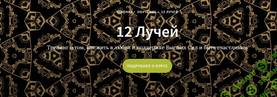[Иссэт и Андрей Котельниковы] Курс 12 лучей, 6 блок (2021)