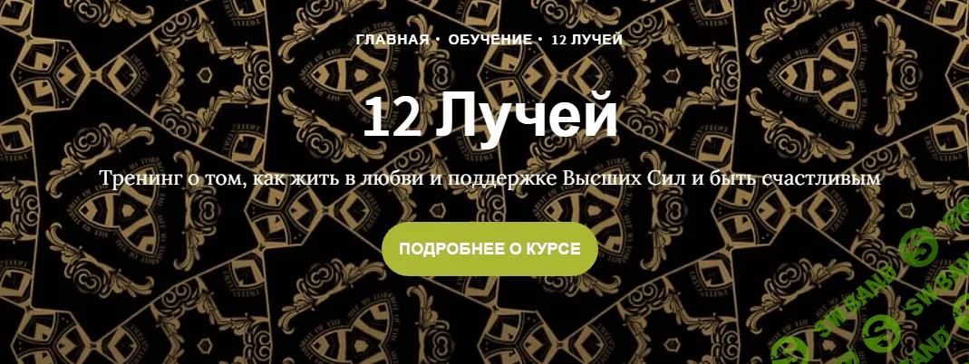 [Иссэт и Андрей Котельниковы] Курс 12 Лучей, Блок 1 (2020)