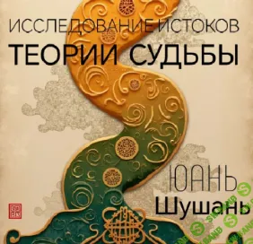 Исследование истоков теории судьбы [Shugun] [Юань Шушань]