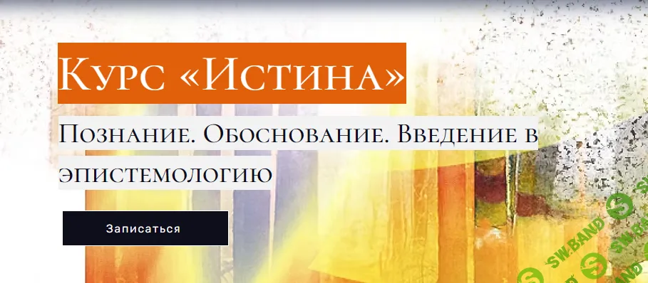 Истина (2025) [Андрей Баумейстер]