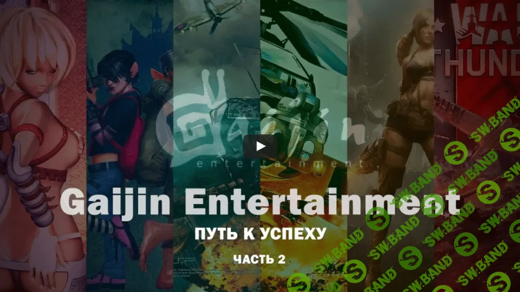 История компании Gaijin Entertainment