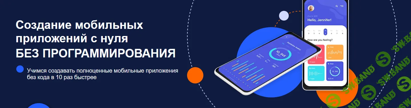 [IT Jane] Создание мобильных приложений с нуля без программирования (2021)