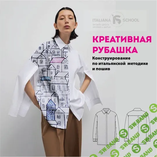 [Italiana School] Креативная рубашка (2024)