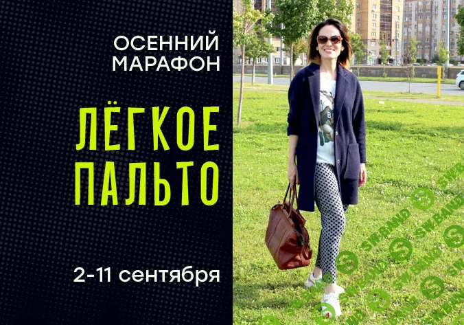 [Italiana School] Легкое пальто (2024)