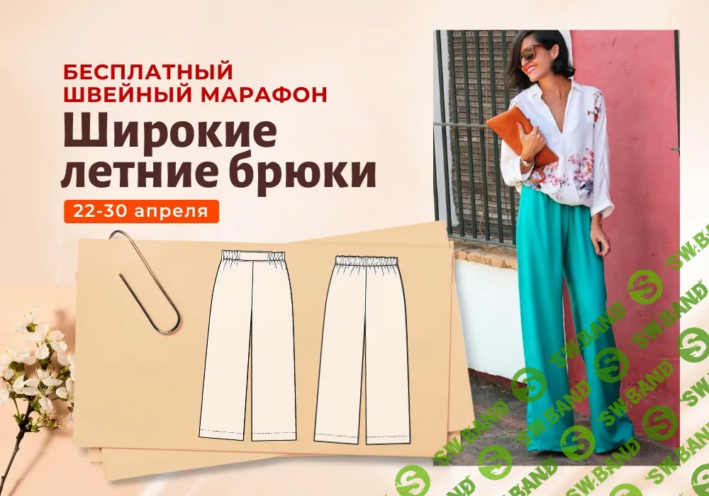 [Italiana School] Широкие летние брюки. Марафон (2024)