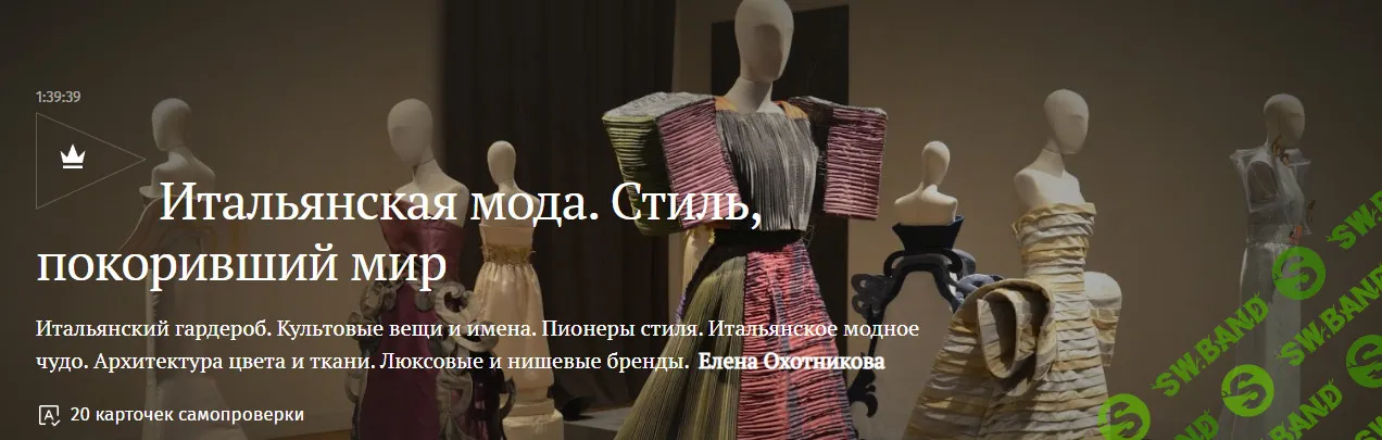 Итальянская мода. Стиль, покоривший мир [Magisteria] [Елена Охотникова]