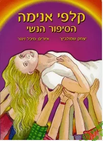 [Итцик Шмулевич] Метафорические карты “ANIMA” (Анима)