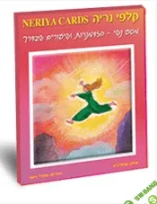 [Итцик Шмулевич] Метафорические карты «Нерия»