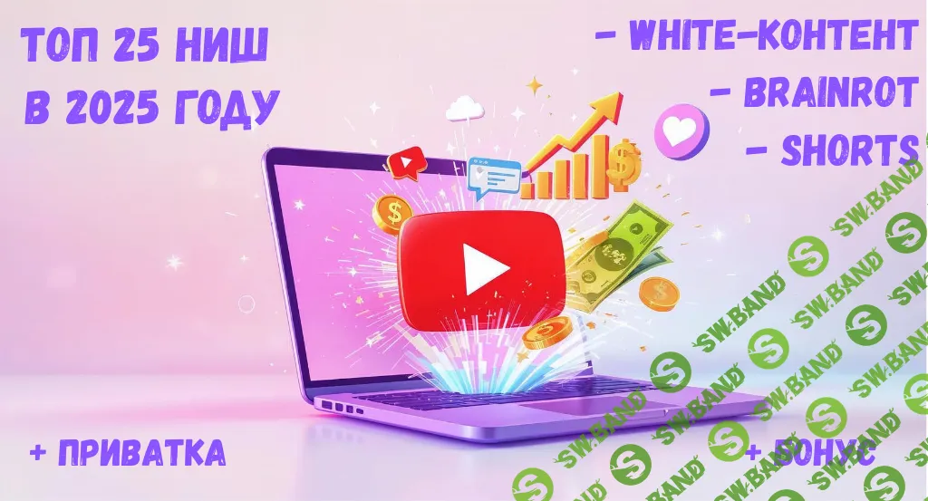 [iTeacher] Топ 25 горячих ниш YouTube в 2025 году! White-контент. Brainrot. Залипательные Shorts (2025)