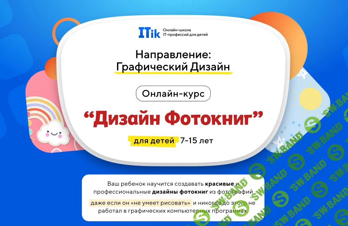 [Itic] Дизайн фотокниг, для детей 7-15 лет. Тариф Про (2024)