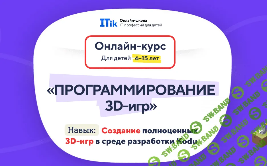 [itik] Программирование 3D игр для детей с 6 до 15 лет. Тариф ПРО (2023)