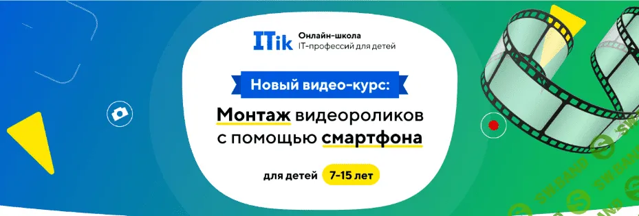 [ITik] Видеокурс "Монтаж видео роликов с помощью смартфона". 7-15 лет (2022)