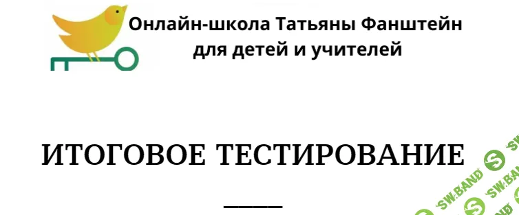 Итоговое тестирование [Татьяна Фанштейн]