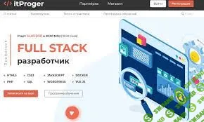 [itProger] Профессия FULL STACK разработчик (2021)