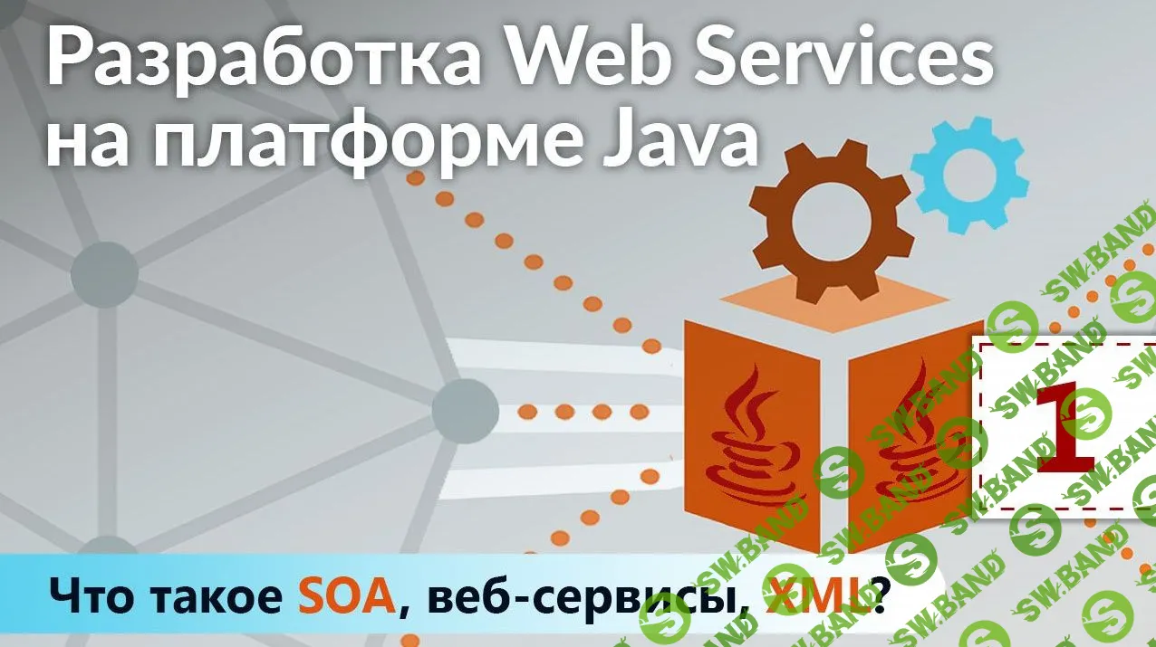 [itvdn] КУРС РАЗРАБОТКА WEB SERVICES НА ПЛАТФОРМЕ JAVA (2018)