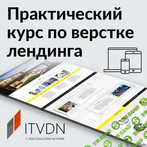 [ITVDN] Практический курс по верстке лендинга. Верстка лендинга с нуля (2017)