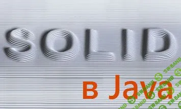 [itvdn] SOLID принципы в Java (2018)