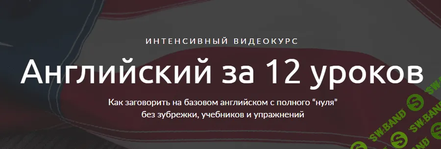 [Иван Бобров] Английский за 12 уроков (2017)