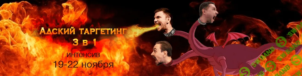 [Иван Чепурнов] Адский таргетинг 3 в 1 (2019)