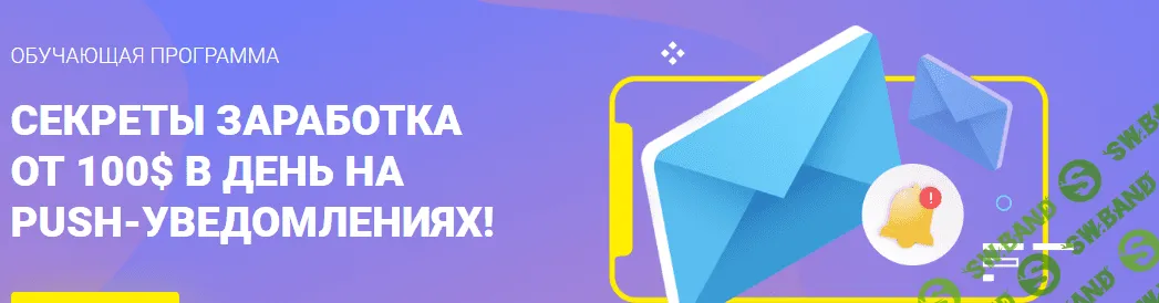 [Иван Десятниченко] Секреты заработка от 100$ в день на push-уведомлениях (2019)