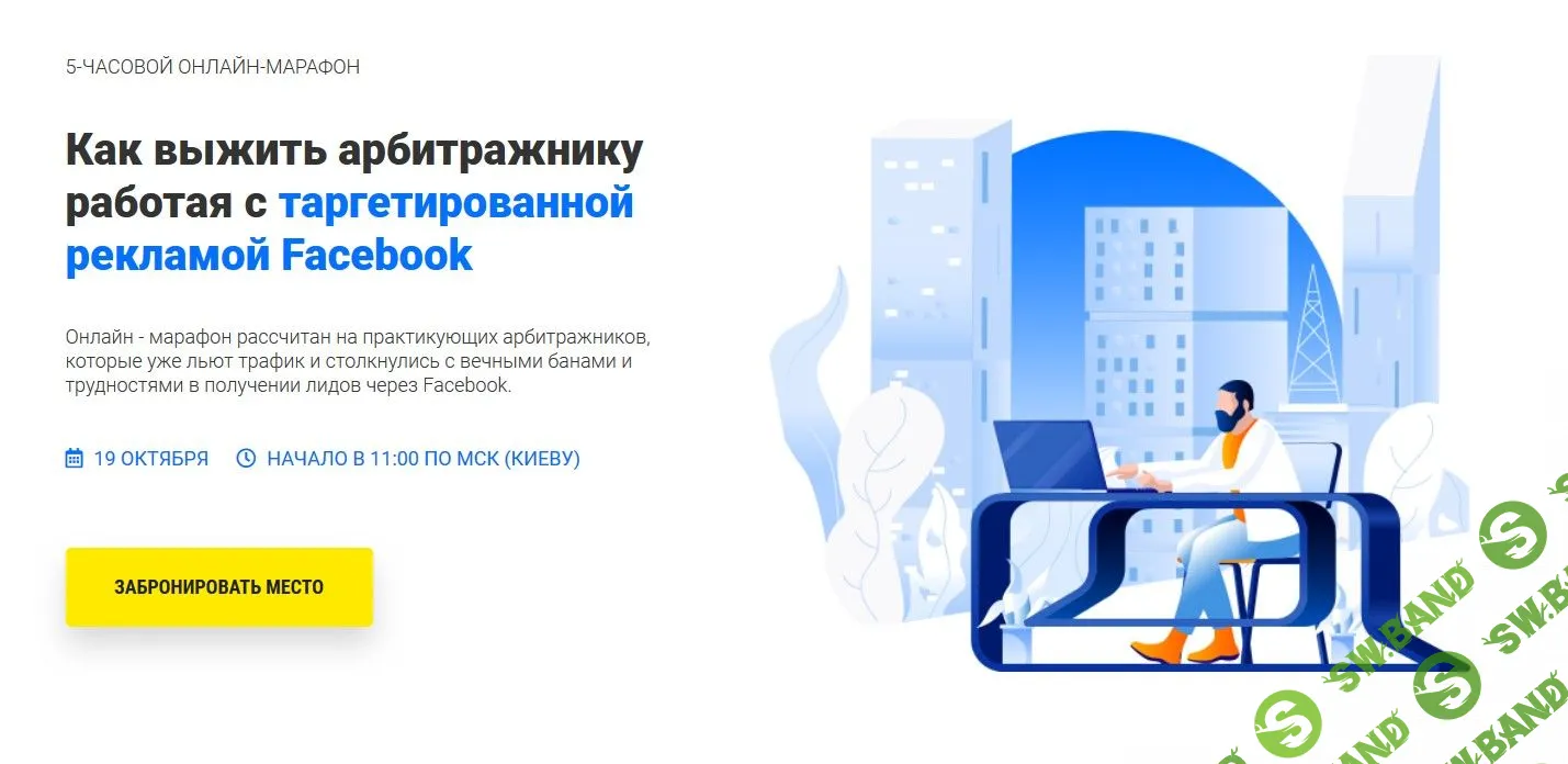 [Иван Десятниченко, Вадим Волочнюк] Как выжить арбитражнику работая с таргетированной рекламой Facebook (2019)