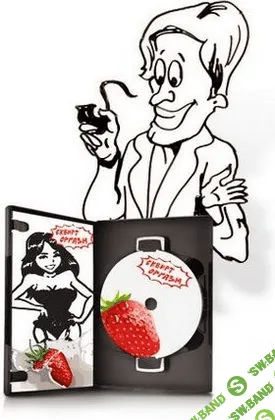 [Иван Дождь] Как подарить своей девушке максимальный оргазм (2016)