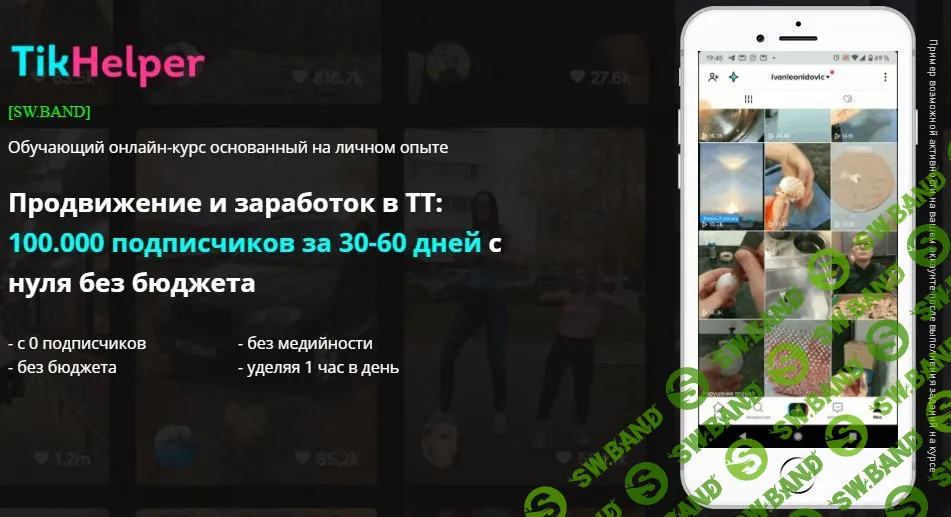 [Иван Галкин] Продвижение и заработок в Тик Ток: 100.000 подписчиков за 30-60 дней с нуля без бюджета (2020)