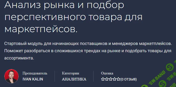 [Иван Калин] Анализ рынка и подбор перспективного товара для маркетплейсов (2021)