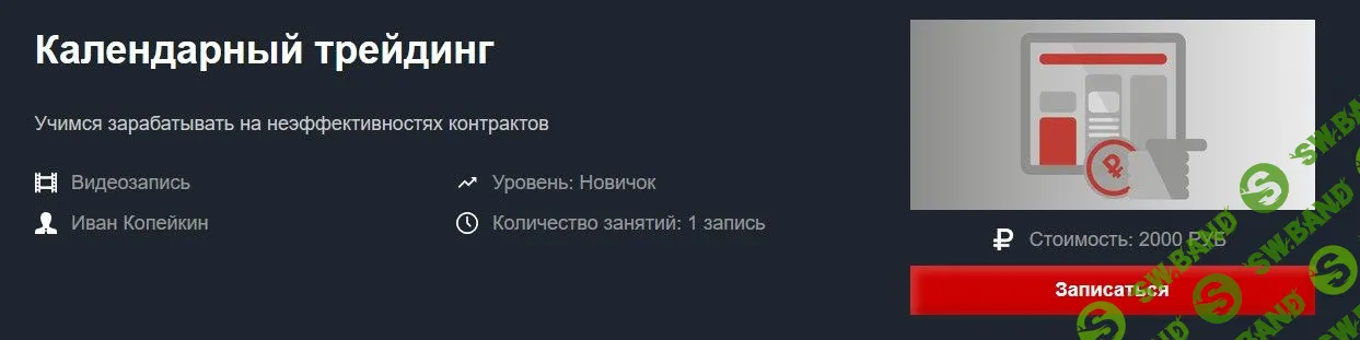 [Иван Копейкин] Календарный трейдинг (2020)