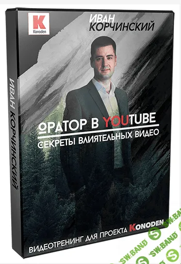 [Иван Корчинский] Оратор в YouTube. Секреты влиятельных видео